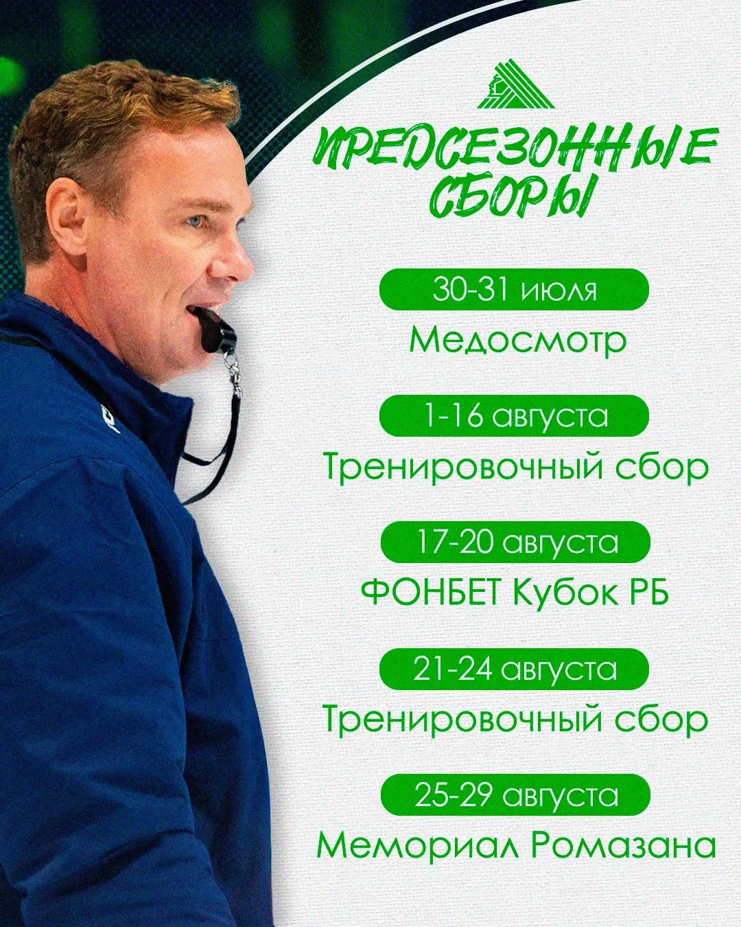 Ждали наш план предсезонной подготовки? Вот он 👋

🎫 Твой абонемент тут