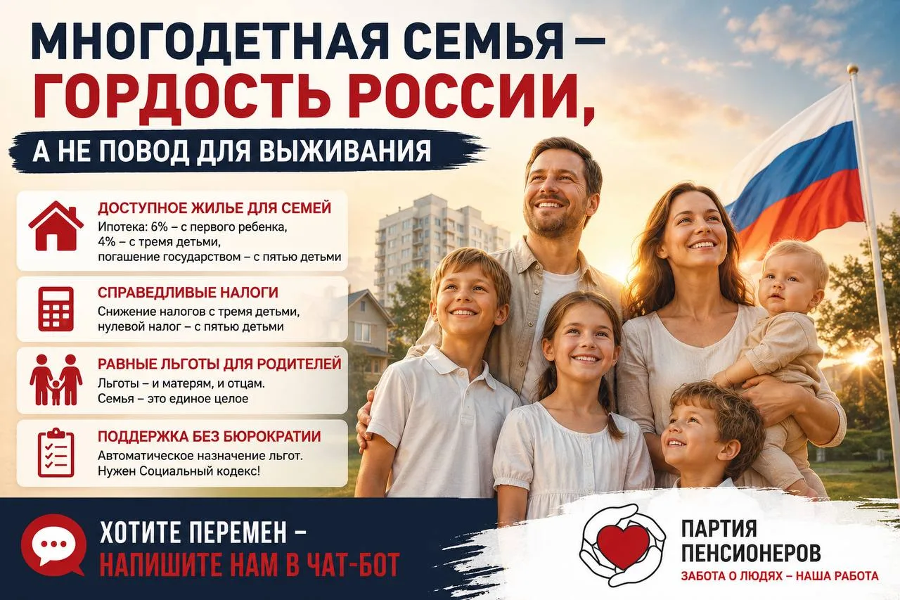 ⚡️⚡️⚡️Партия пенсионеров - ЗА максимальную и безусловную поддержку семейс детьми