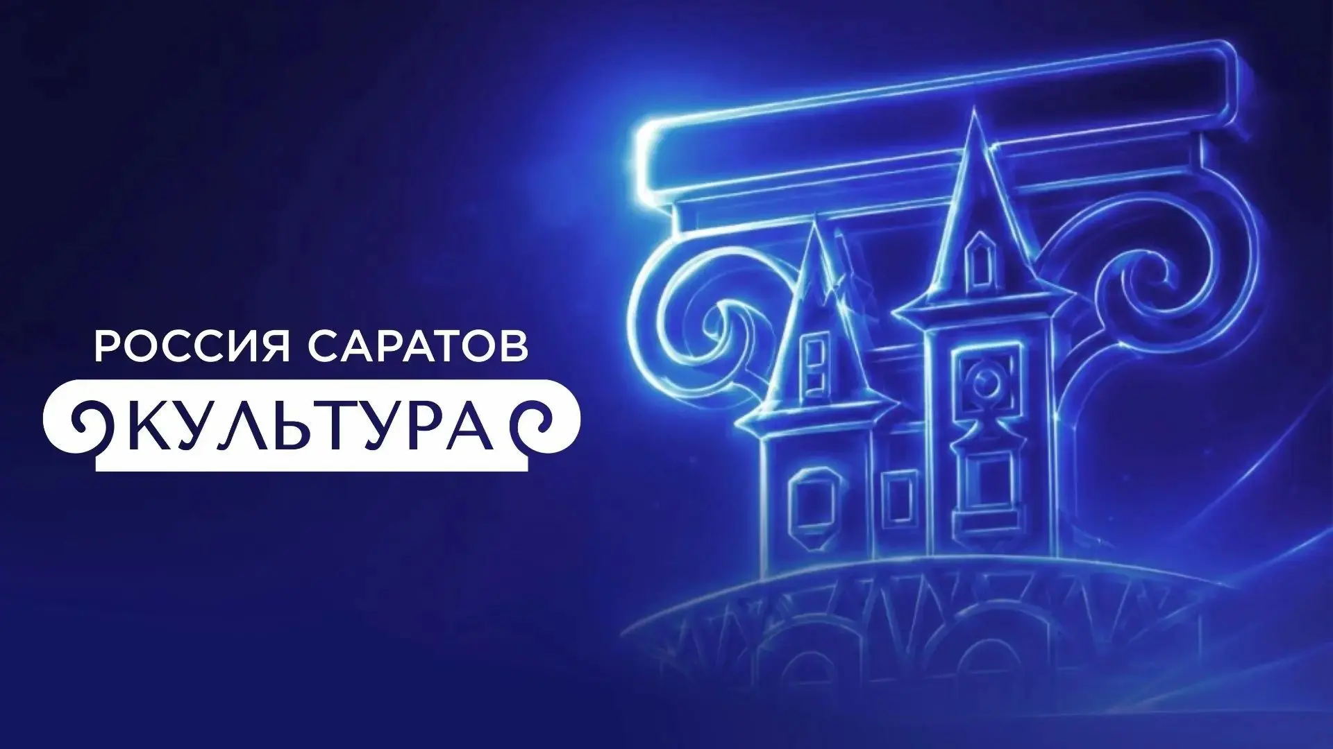 5 сентября, — завершающий  день форума «РОССИЯ. САРАТОВ. КУЛЬТУРА»!