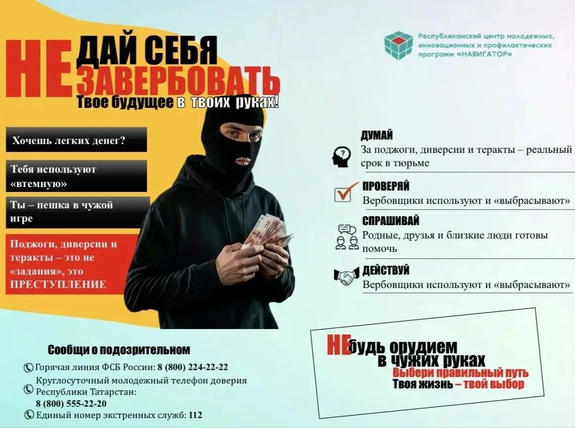 Не дай себя завербовать и не становись соучастником!