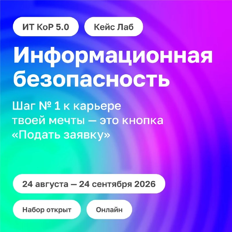Хочешь этой осенью сделать первый шаг к работе в Росатоме? Начни с кейслаба по информац...