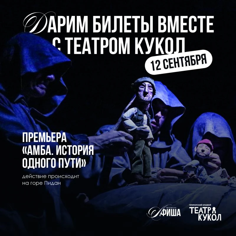 ⛰ Дарим билеты на премьеру вместе с Театром кукол