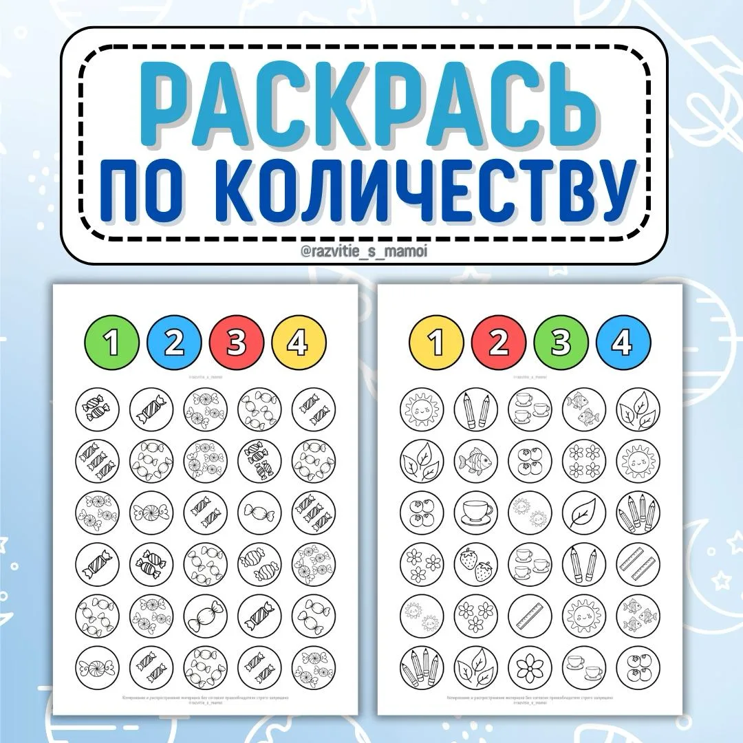 Раскрась кружочки по количеству предметов 🎨

В этом упражнении ребёнку нужно раскрасить кружочки с 