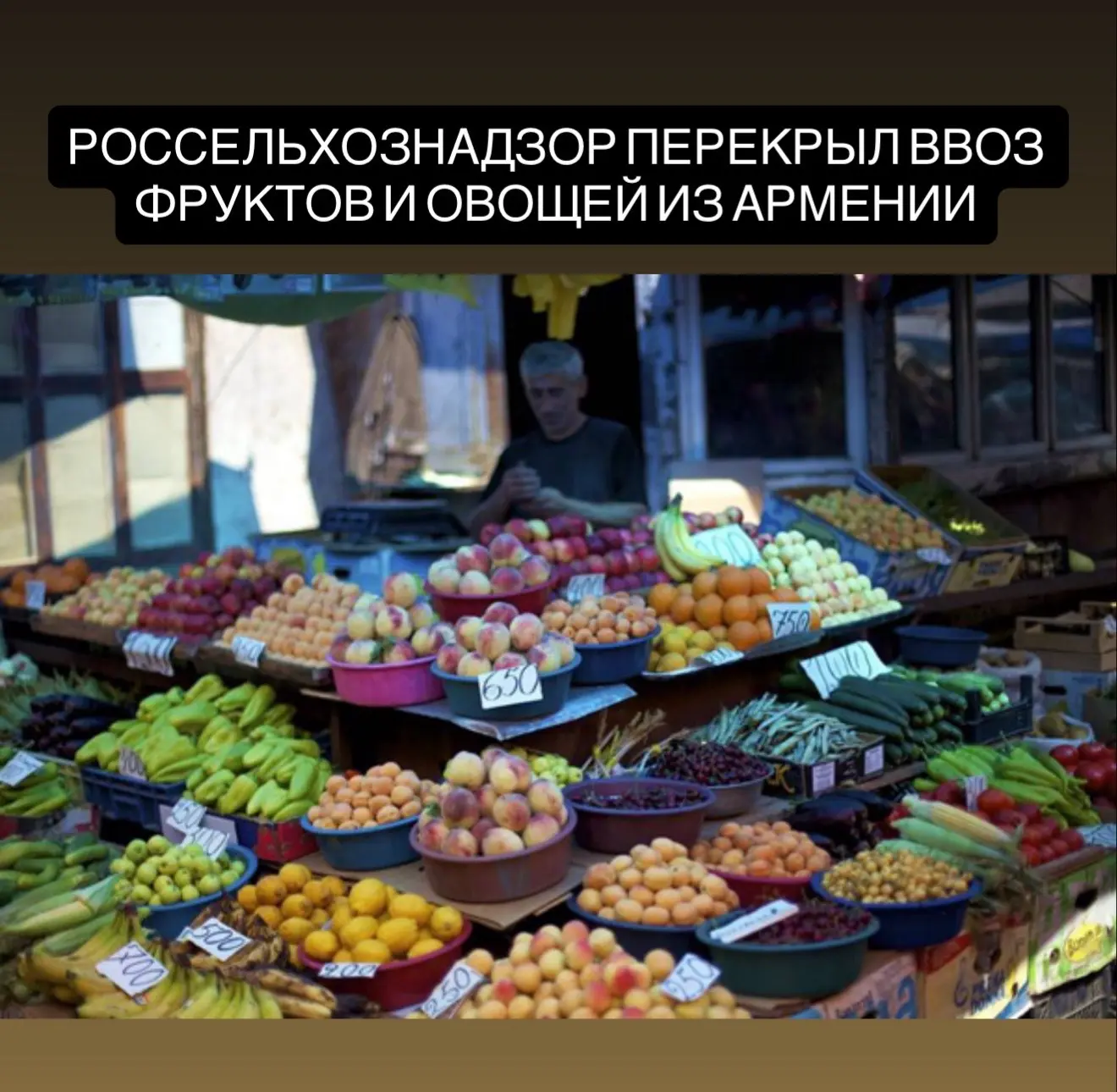 Россельхознадзор вслед за цветами перекрыл ввоз фруктов и овощей из Армении.  При этом на Россию при