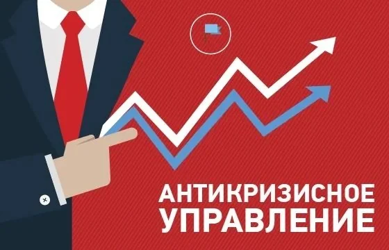 Антикризисный управляющий