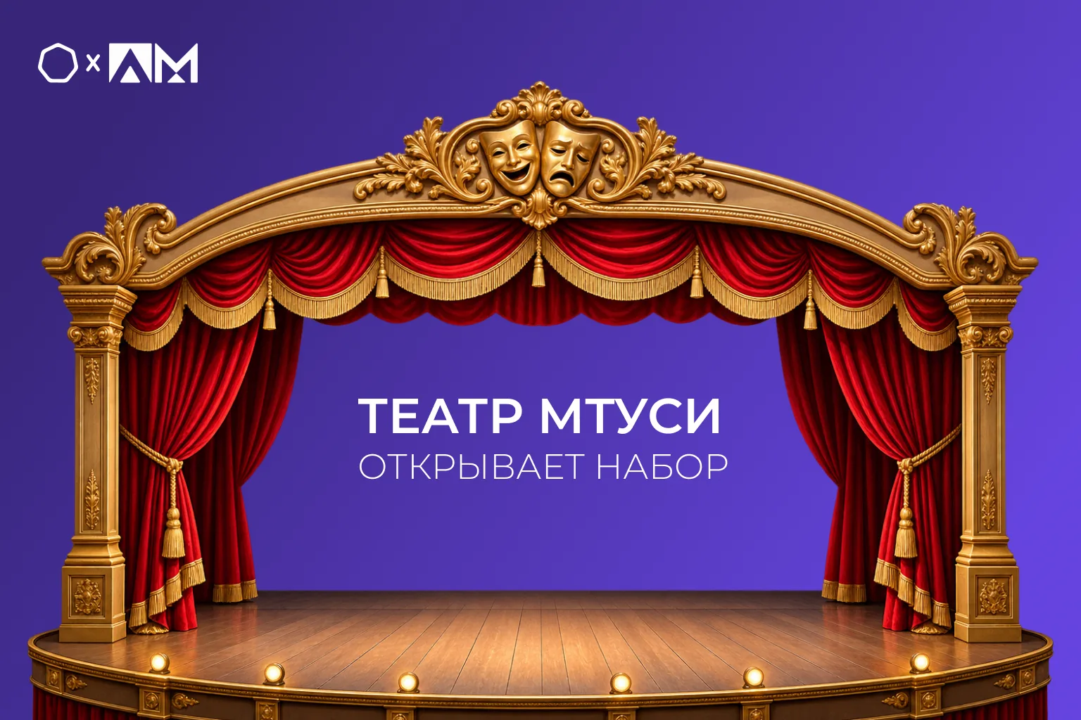 • Театр МТУСИ открывает набор •
