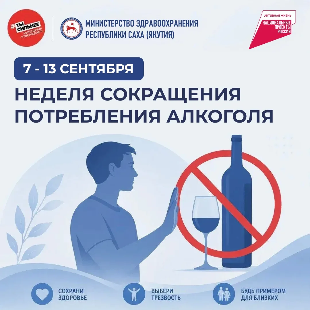 🍃 Неделя сокращения потребления алкоголя и связанной с ним смертности и заболеваемости...