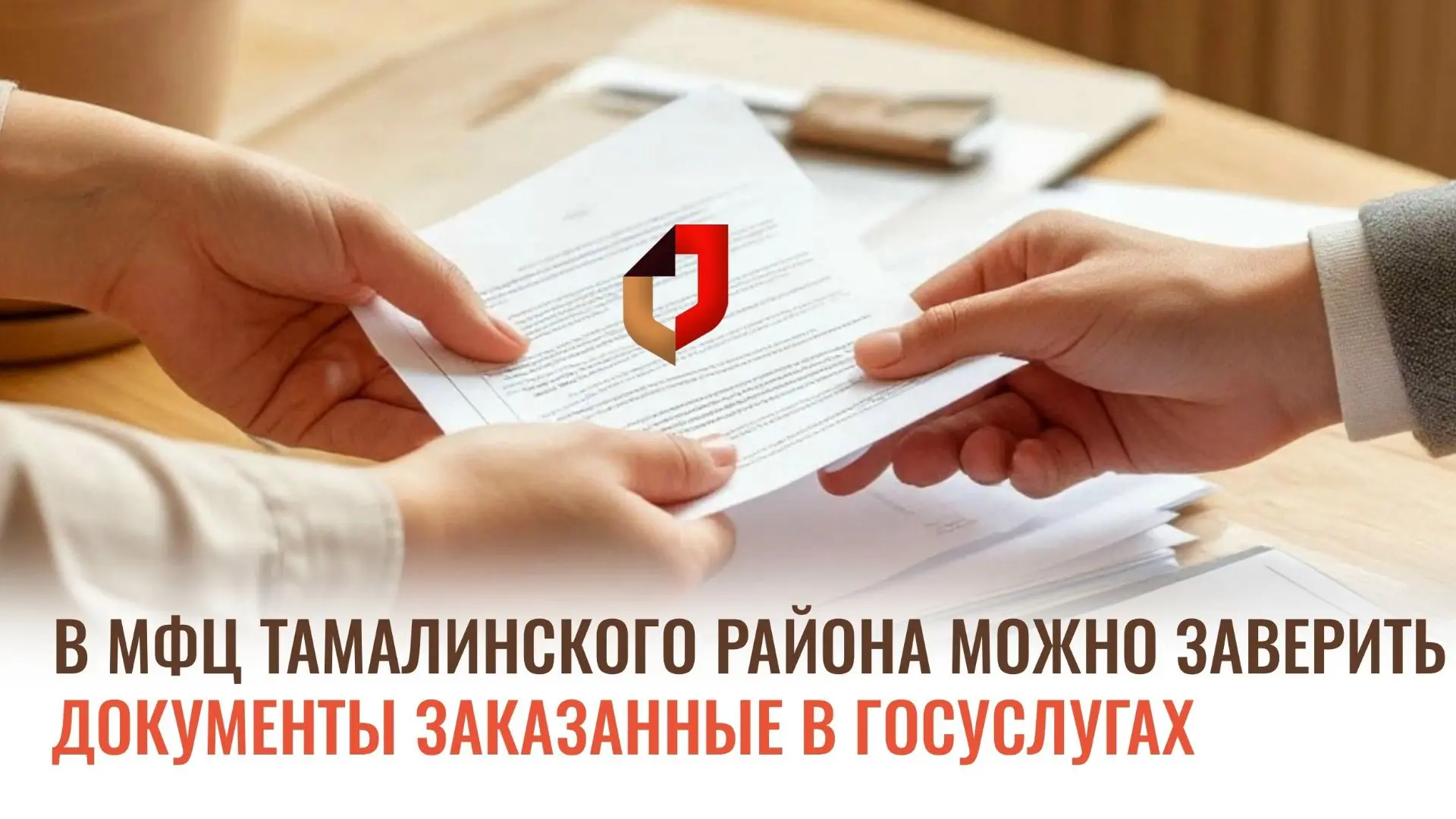 В МАУ "МФЦ Тамалинского района» предоставляется услуга «Получение результатов оказания ...