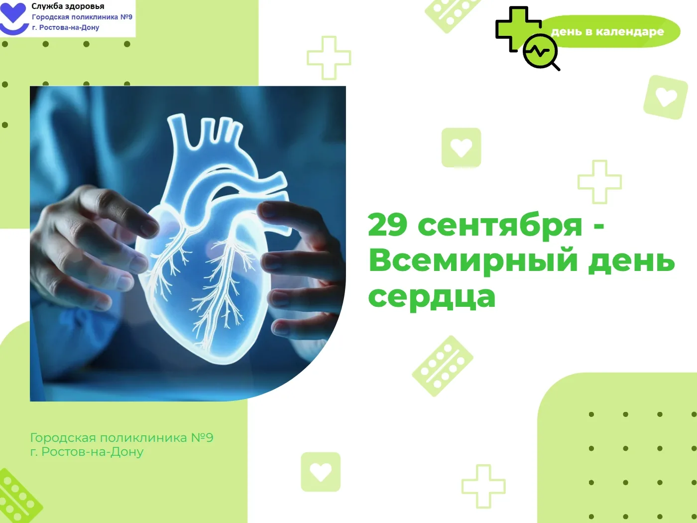 Всемирный день сердца напоминает: сердечно-сосудистые заболевания (ССЗ) остаются главно...