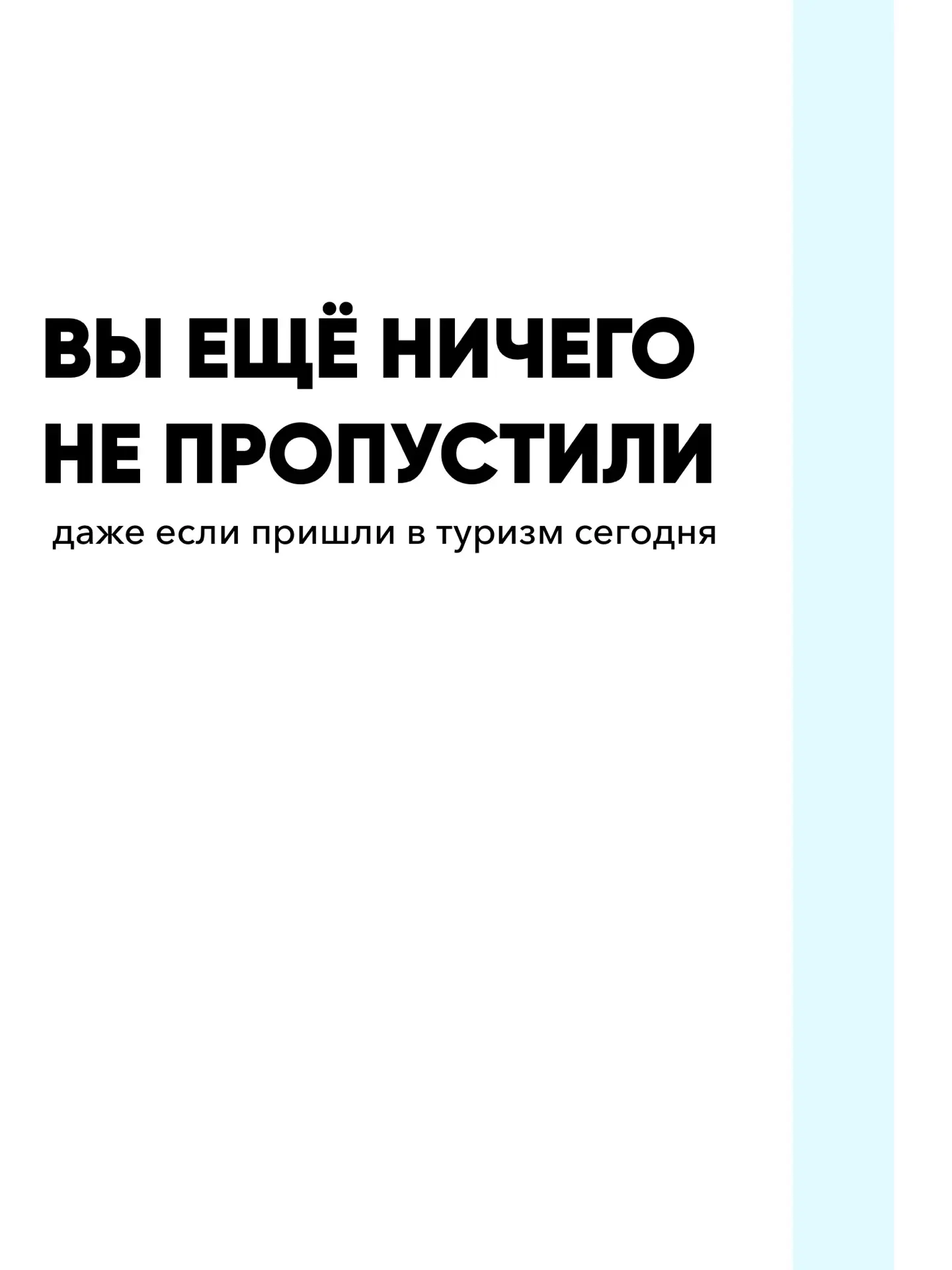 У вас впереди ещё много туристов, которые однажды скажут: