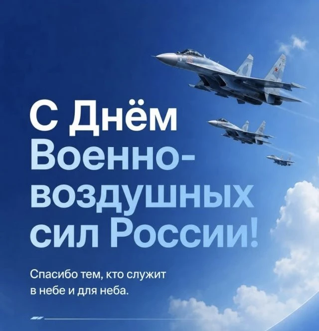 Гордое небо России: С Днем Военно-воздушных сил! 🛩️