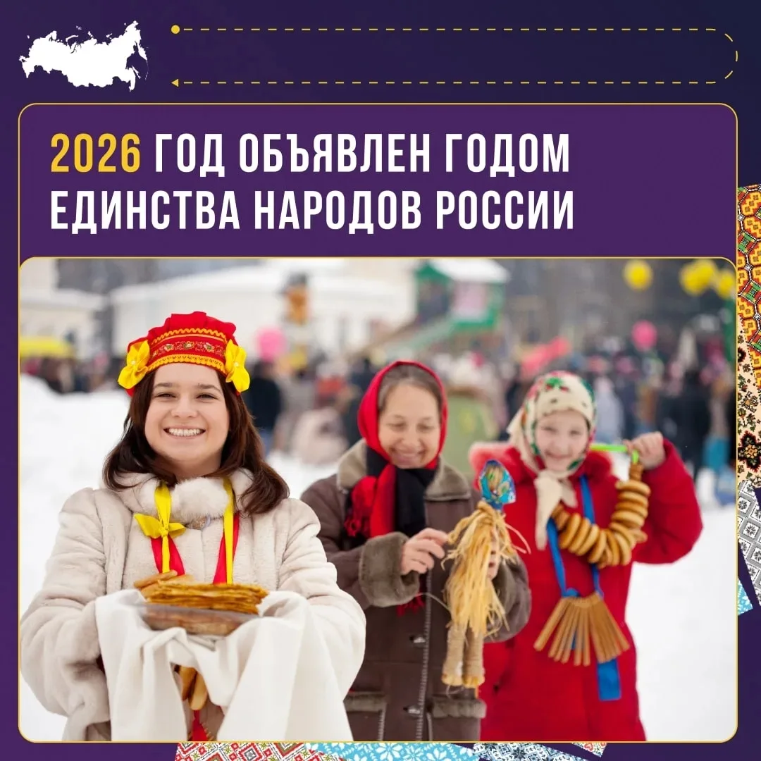 2026 год объявлен Годом единства народов России

Главная цель — укрепить национальное единство, мир 
