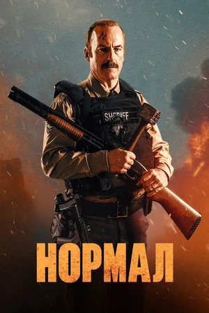 Нормал (2025) 🔥