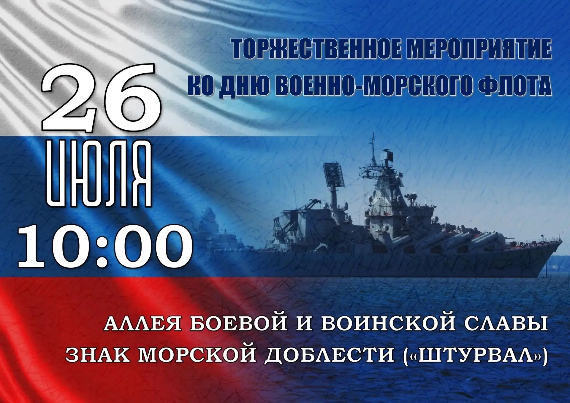 ⚡️ 26 июля в 10.00 состоится торжественное мероприятие посвящённое Дню ВМФ