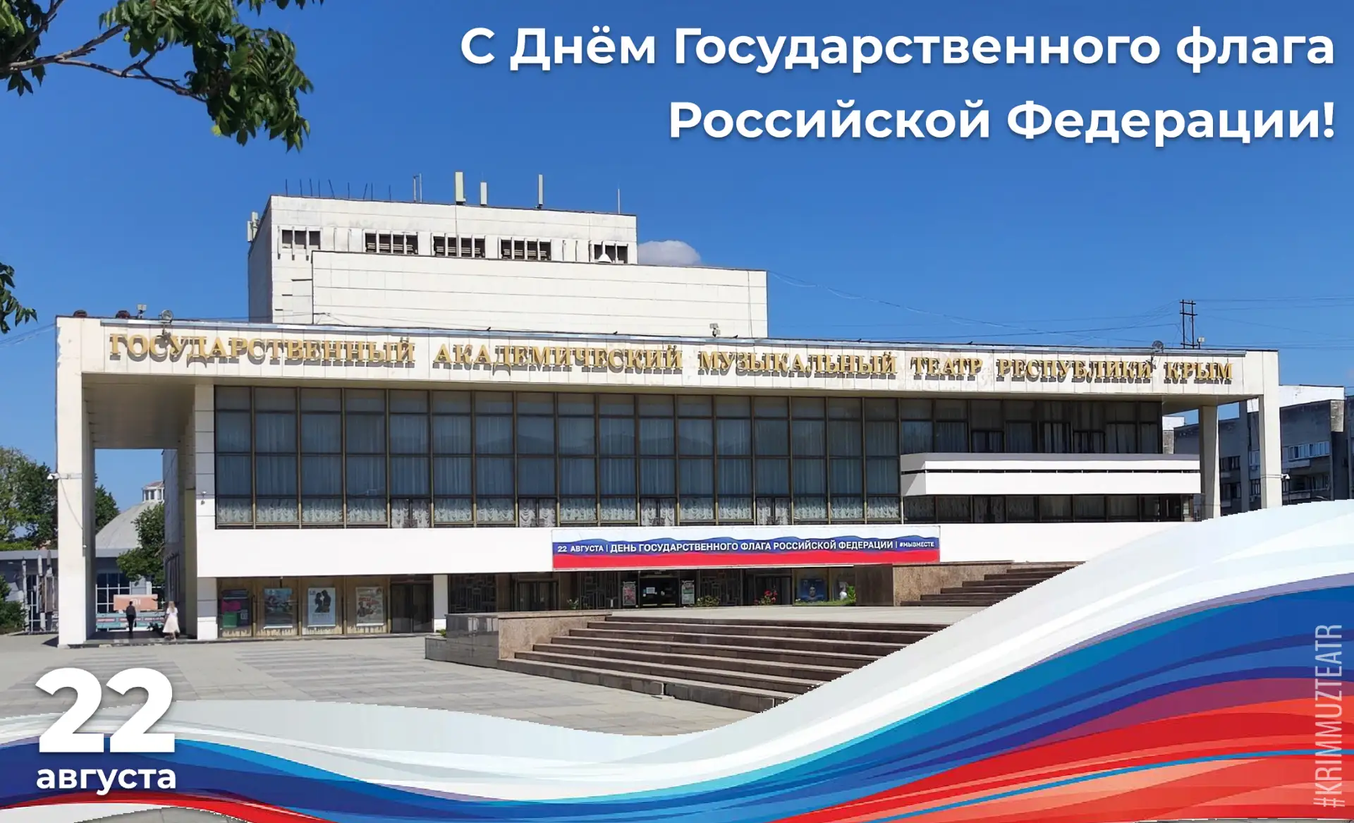Поздравляем с Днём Государственного флага Российской Федерации!