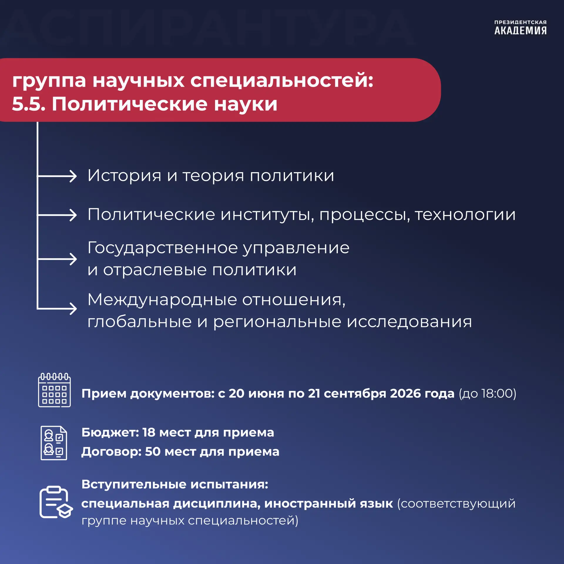 🎓 Поступление в аспирантуру Академии: какие программы аспирантуры реализуются?
