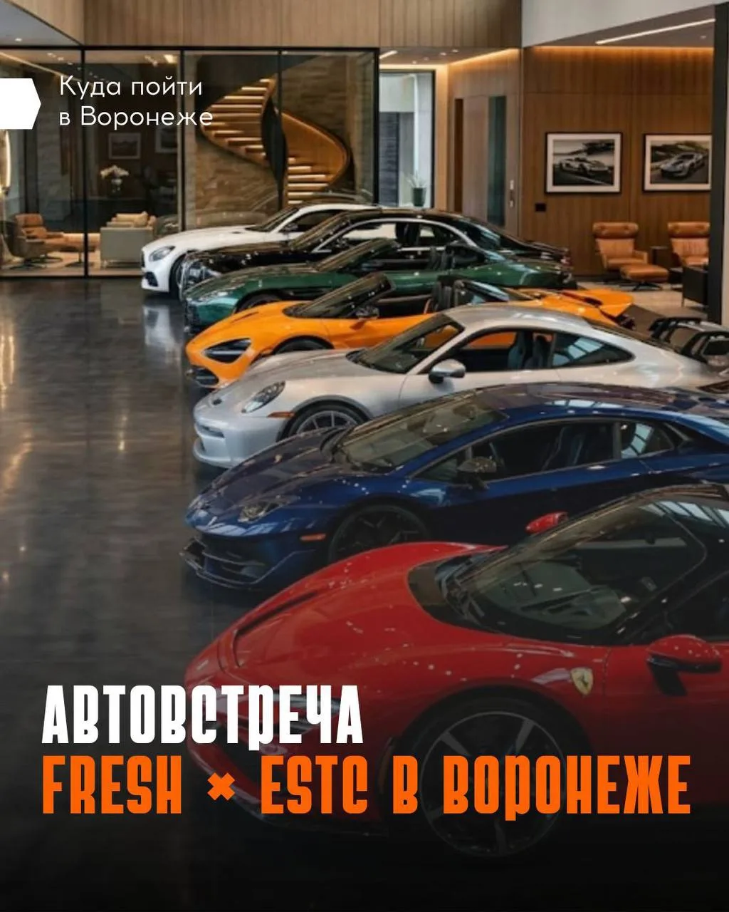🏎️ Автомобили, отдых и развлечения уже сегодня! 

Воронежцев ждет выставка эксклюзивных автомобилей