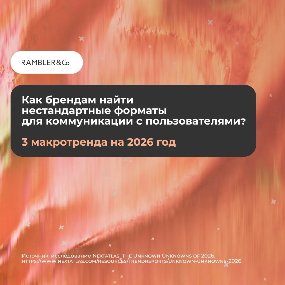 Какие нестандартные форматы коммуникации с пользователями выбрать брендам? Сохраняй 3 макротренда на