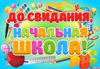✨  Сегодня прозвучал последний звонок и для учеников 4-х классов! Этот день — символ ок...