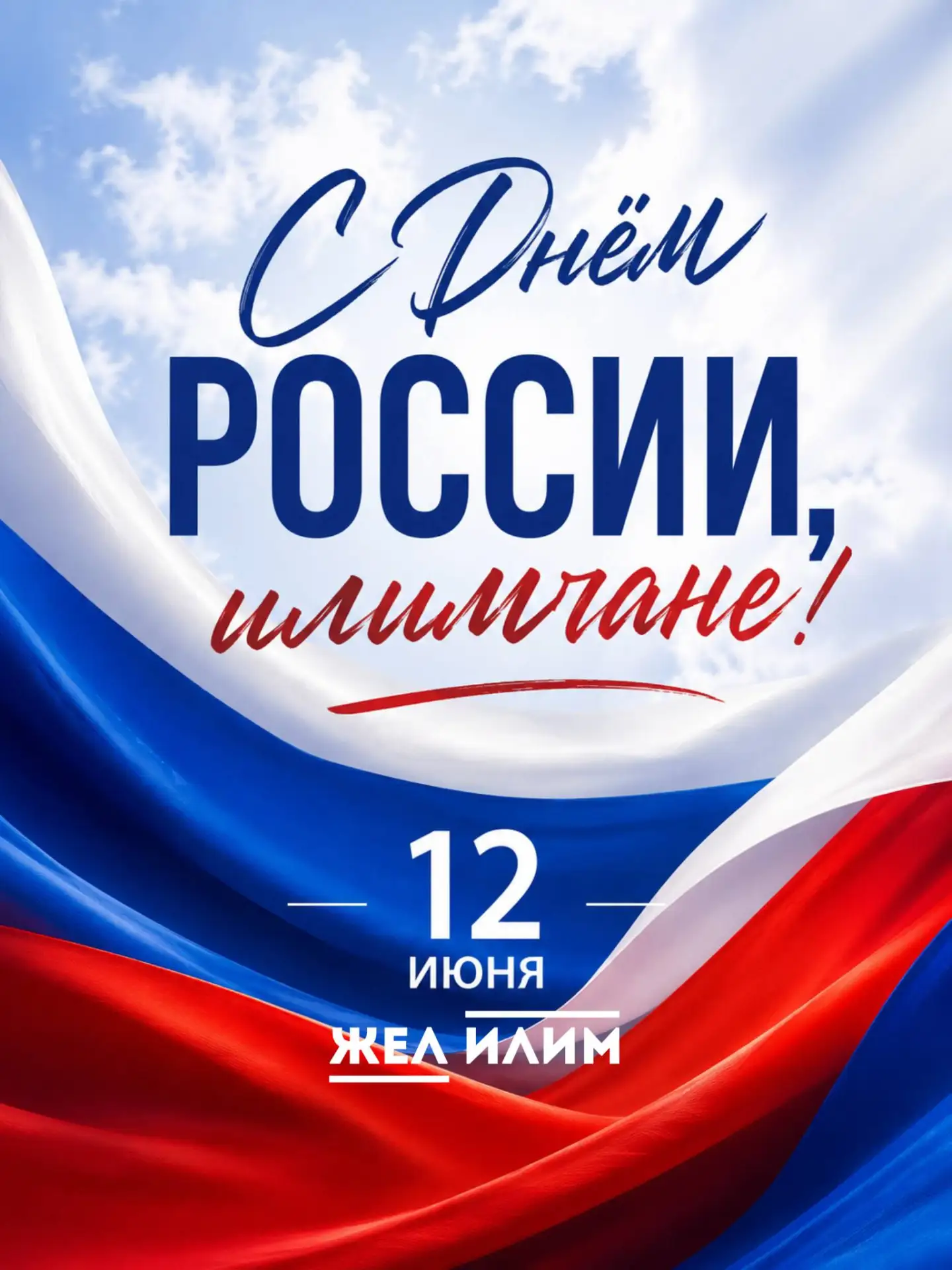 🇷🇺 12 июня по всей стране отмечается один из главных государственных праздников — День России.

🤝