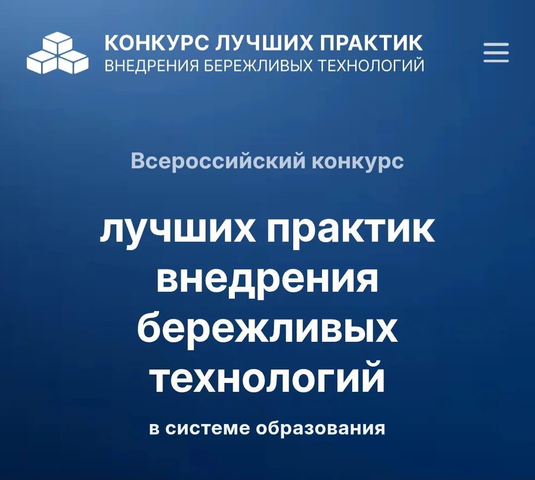 Уважаемые коллеги!

В настоящее время проходит Всероссийский конкурс внедрения бережливых технологий