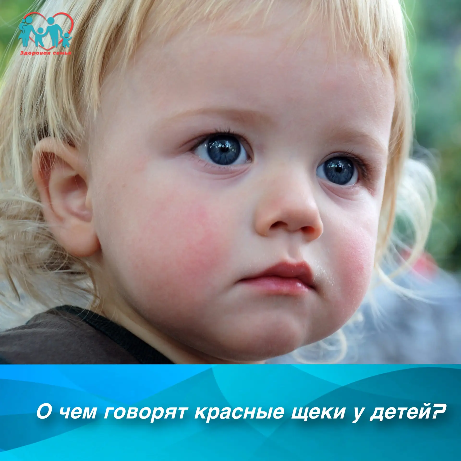 О чем говорят красные щеки у детей?

Мы получили вопрос от Натальи Д, она пишет: 

✍️«Мой маленький 