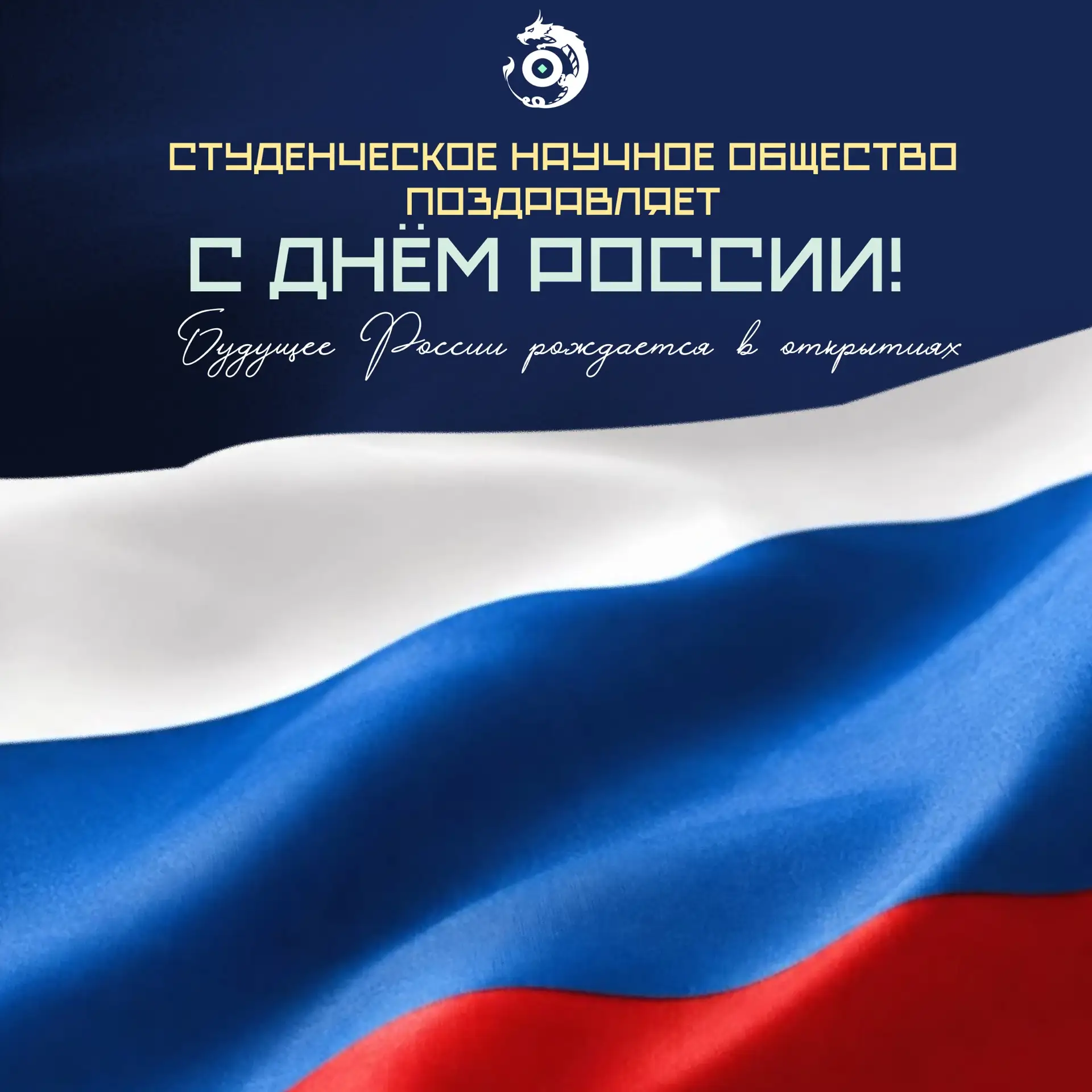 🇷🇺 Поздравляем с Днём России!