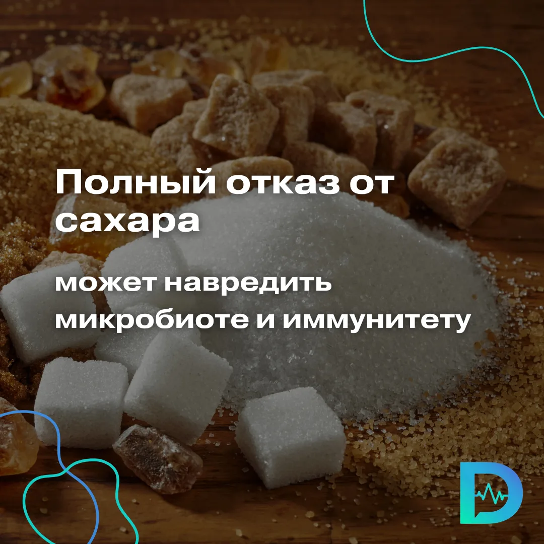 Полный отказ от сахара может навредить микробиоте, показало новое исследование

Учёные представили д