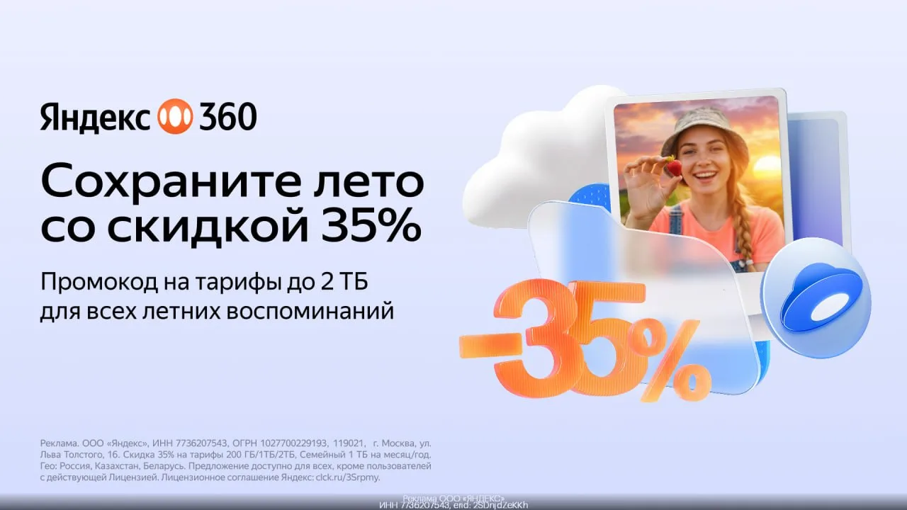 🙌 Скидка 35% на Яндекс360!