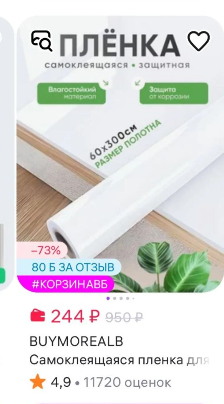 Самоклеящаяся пленка для мебели и стен BUYMOREALB
https://www.wildberries.ru/catalog/238181856/detai