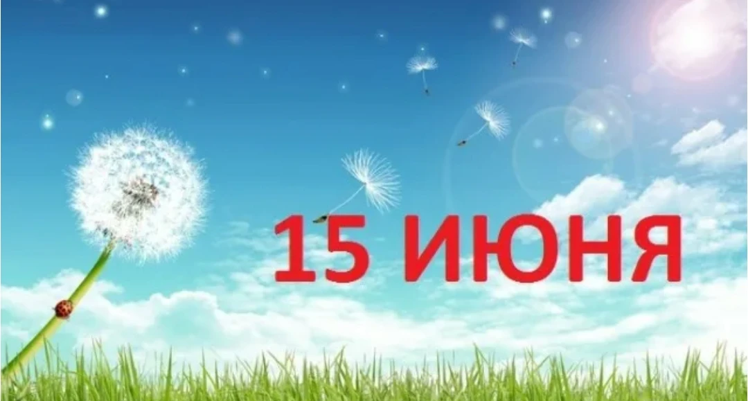 🧐 Что отмечают 15 июня?

 🚶‍♂🚶‍♀Международный день прогулки 
 🌬Всемирный день ветра 
 🌠День при