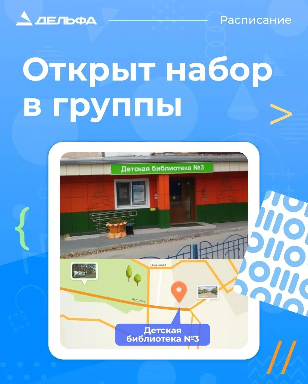 💻 Открыт набор на занятия Школы ИТ-профессий «Дельфа» для детей на базе Детской библио...