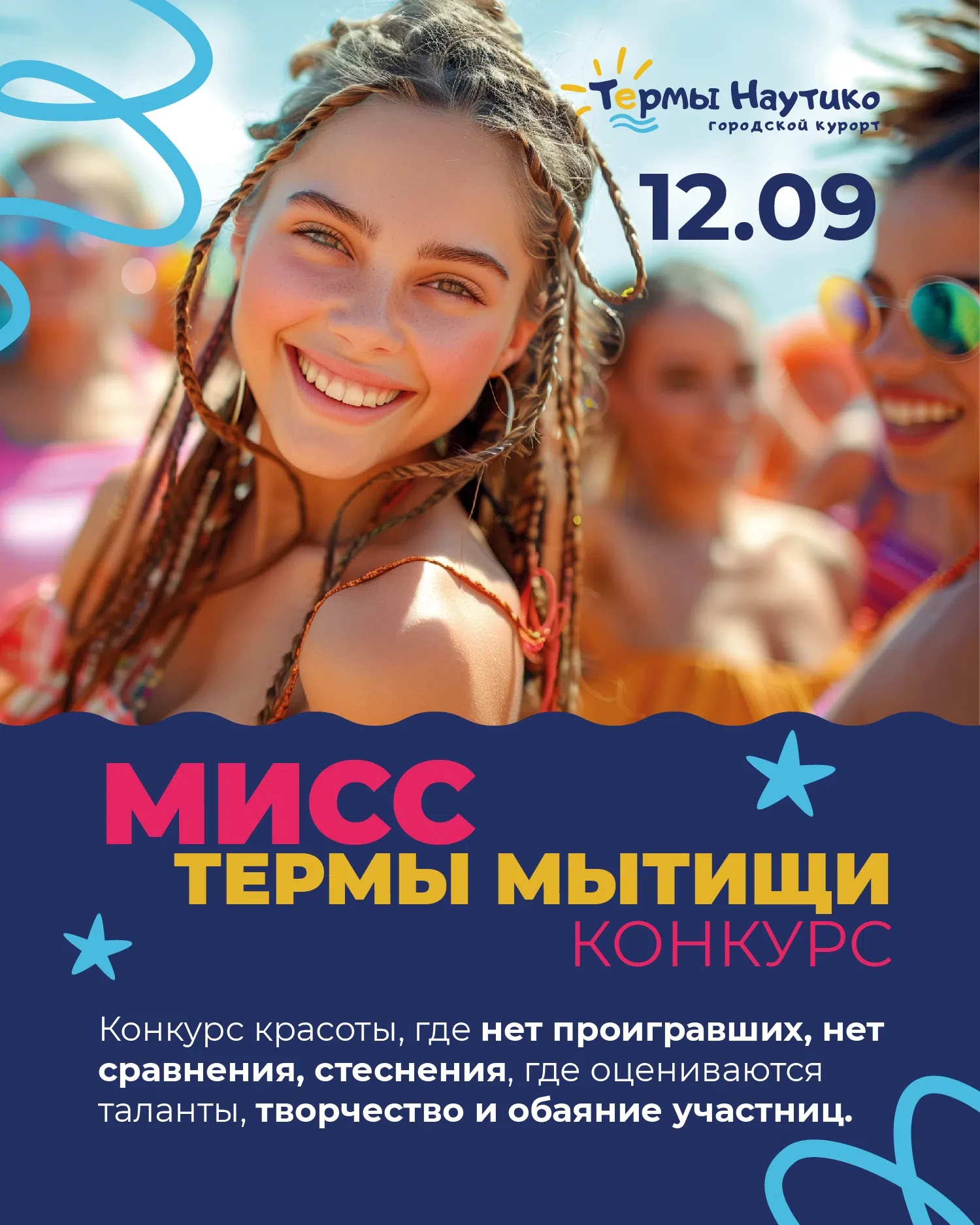 12 сентября — «Мисс Термы Мытищи» 👑