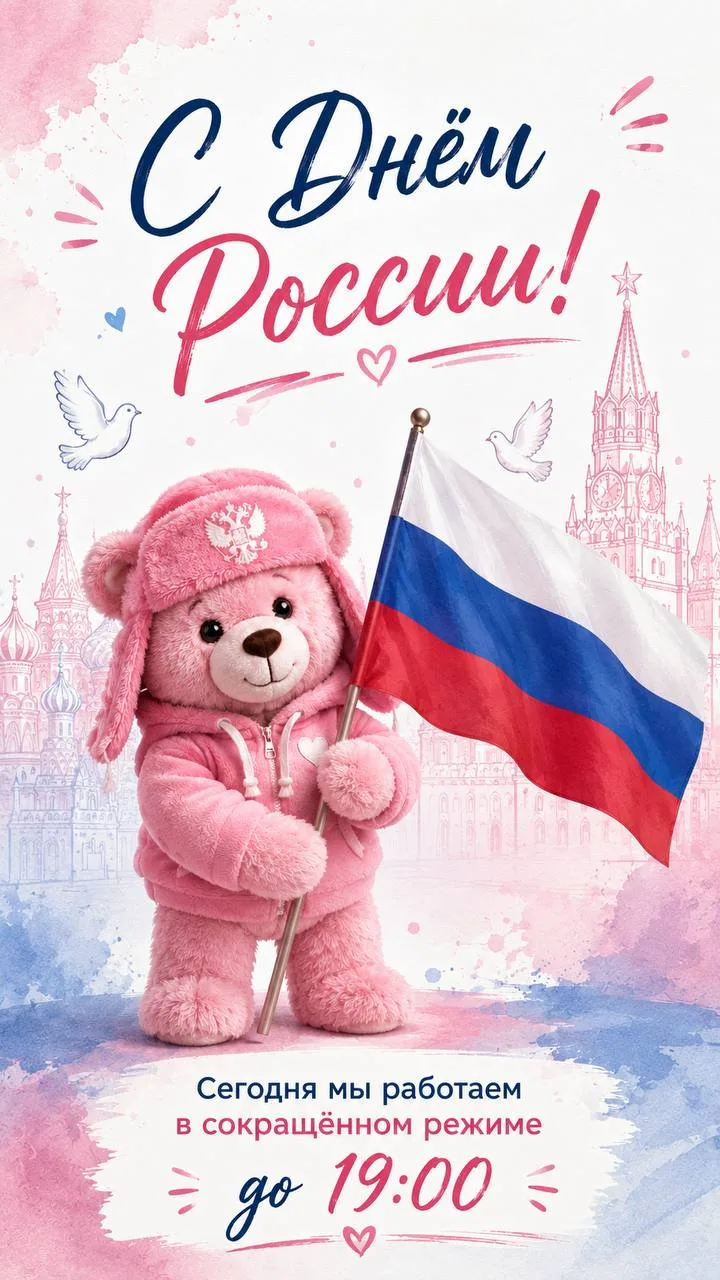 С праздником! Сегодня работаем в сокращённом режиме ! До 19:00, ТЦ СИТИ ПАРК , 3 этаж 🇷🇺