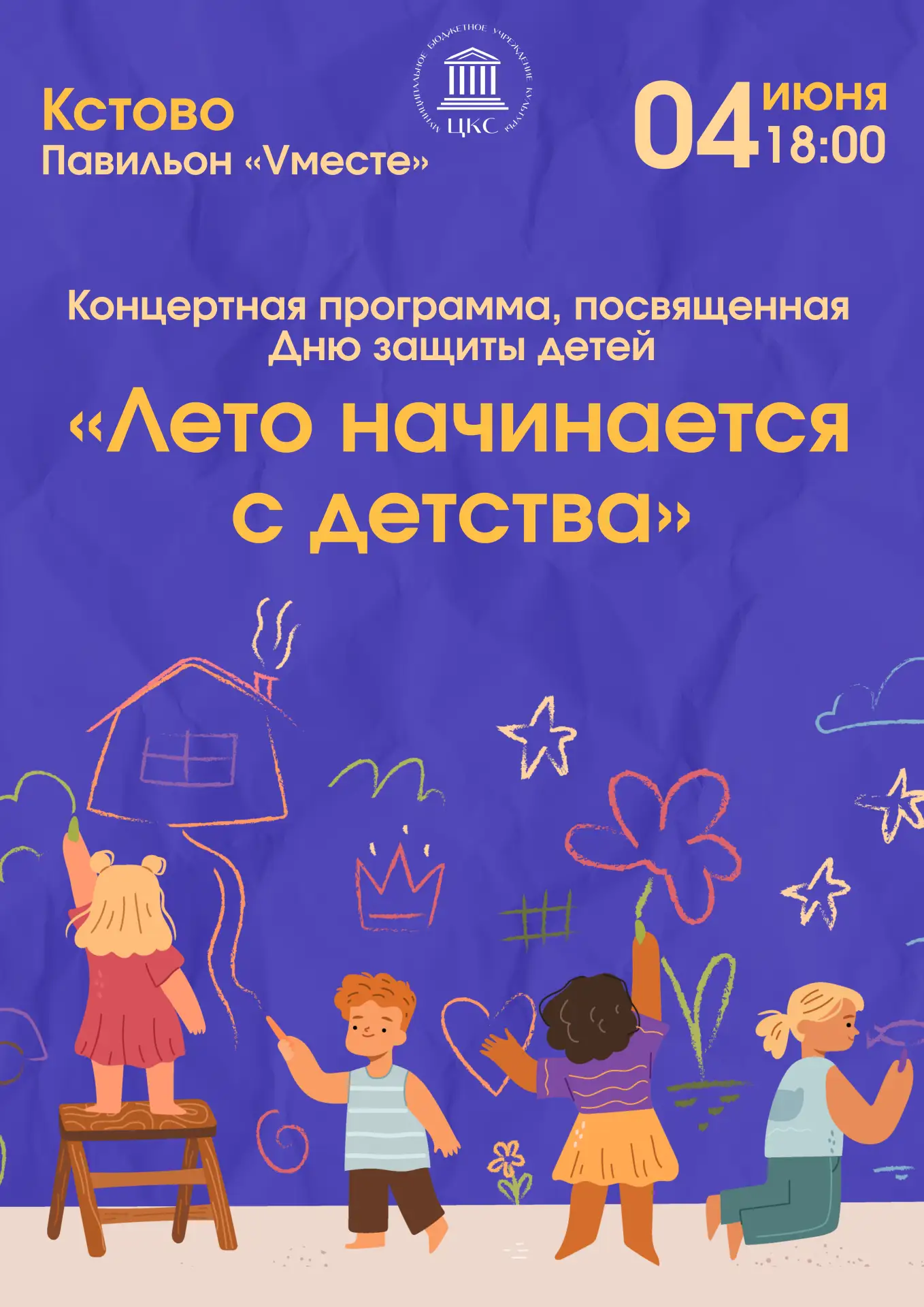 Приглашаем на концертную программу «Лето начинается с детства», посвящённую Дню защиты ...