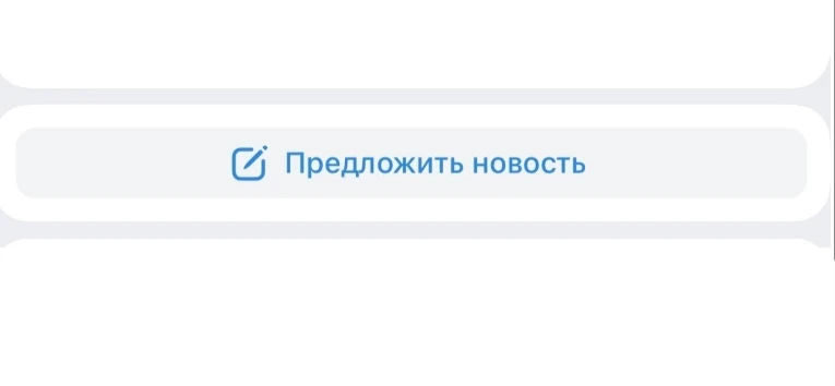 ➡️ Предложи новость!