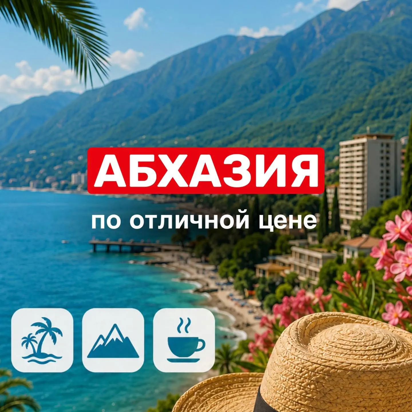 🔥КЛАССНЫЕ ЦЕНЫ НА АБХАЗИЮ ИЗ НОВОКУЗНЕЦКА✈️