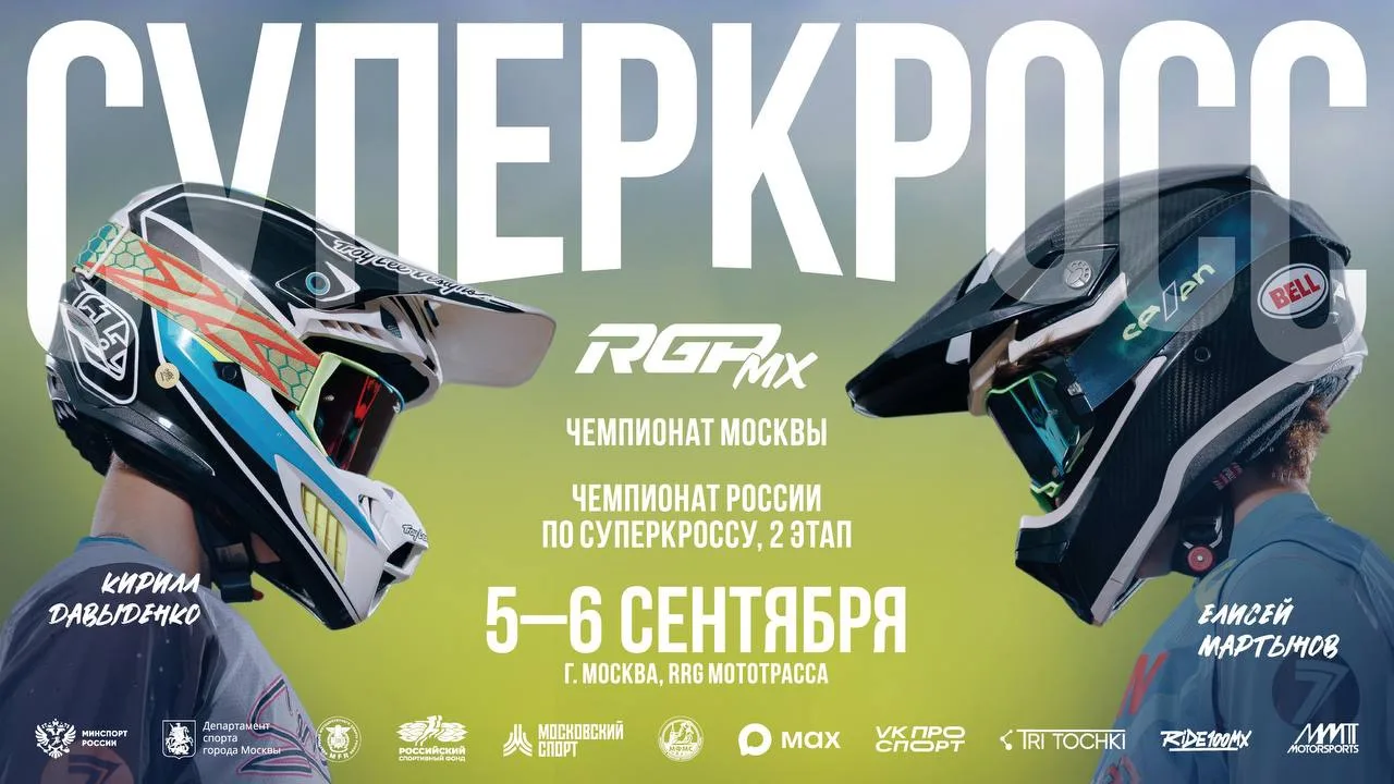🏁 СУПЕРКРОСС ПРОДОЛЖАЕТСЯ — МОСКВА, УЖЕ НА ЭТИХ ВЫХОДНЫХ!