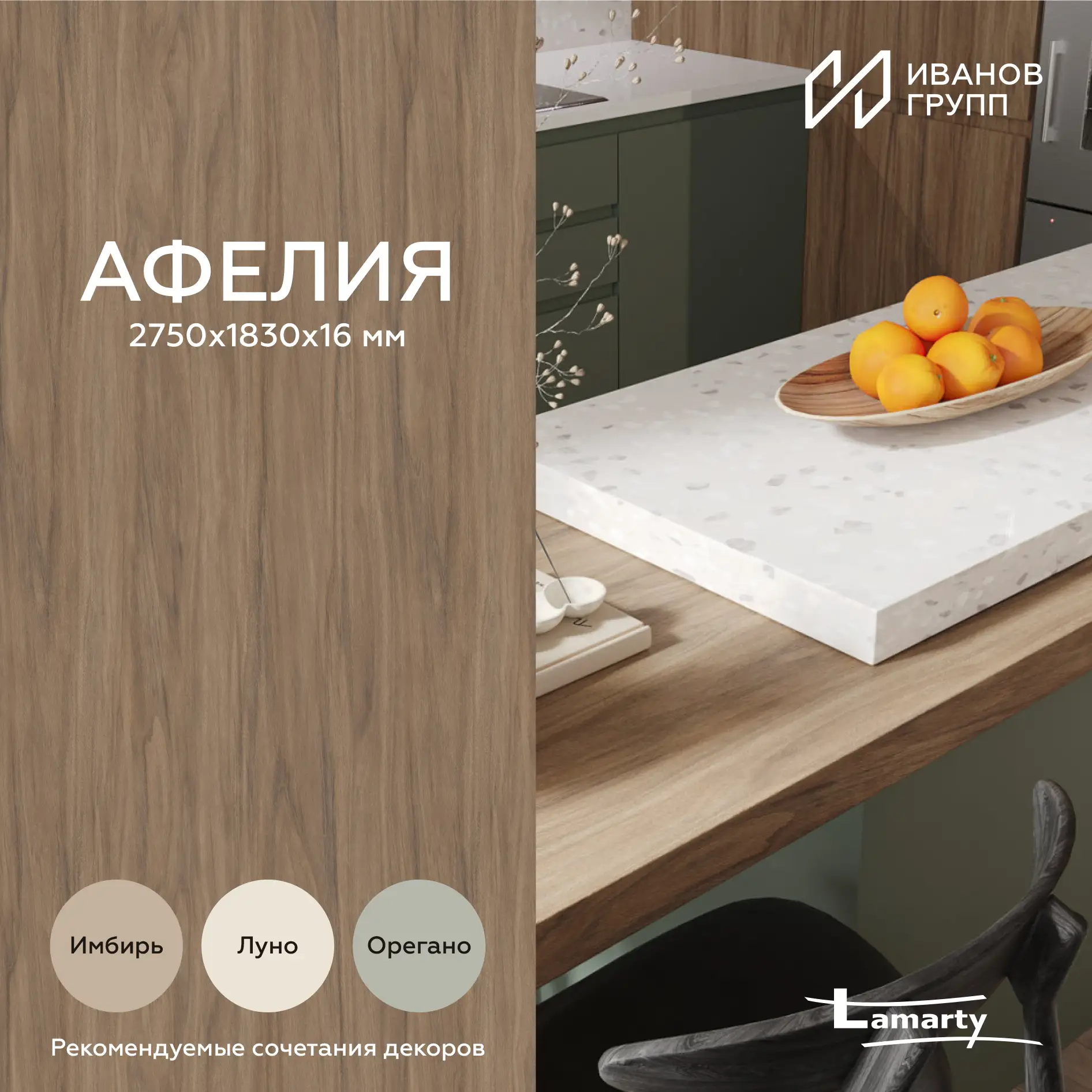 НОВИНКА! ЛДСП Lamarty Афелия в продаже!