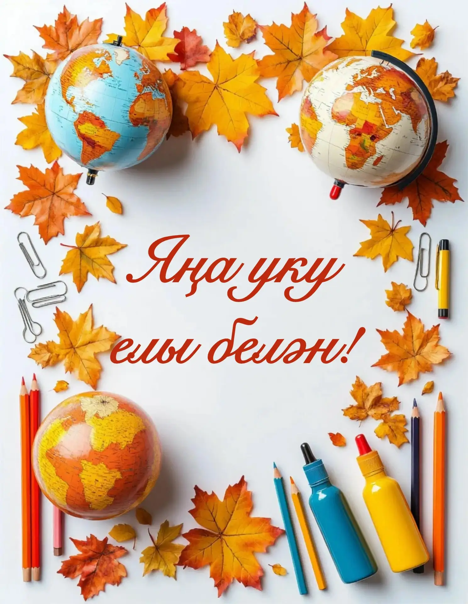 🎉 До начала нового учебного года —  совсем чуть‑чуть! 🎉