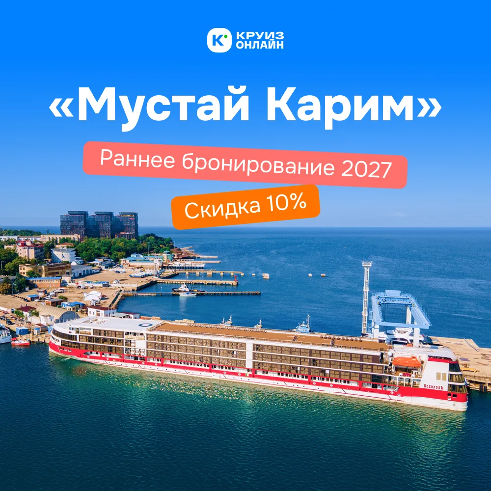 Открылись продажи на 2027 год на одном из лучших теплоходов России — «Мустай Карим»!

А это значит, 