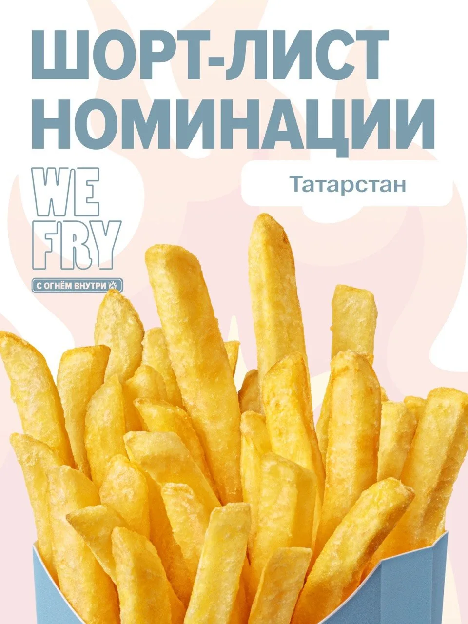 Шорт-лист номинации WE FRY C ОГНЁМ ВНУТРИ – Татарстан 🔥