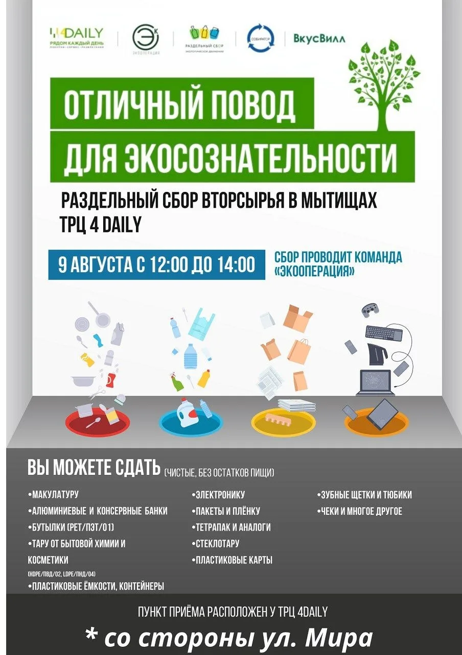 ♻️ В воскресенье 9 августа с 12:00 до 14:00 акция по раздельному сбору вторсырья пройдет около ТЦ 4D