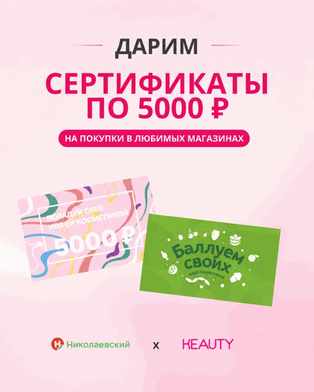 Дарим 2 сертификата по 5 000 рублей на покупки в любимые магазины! 🛍️