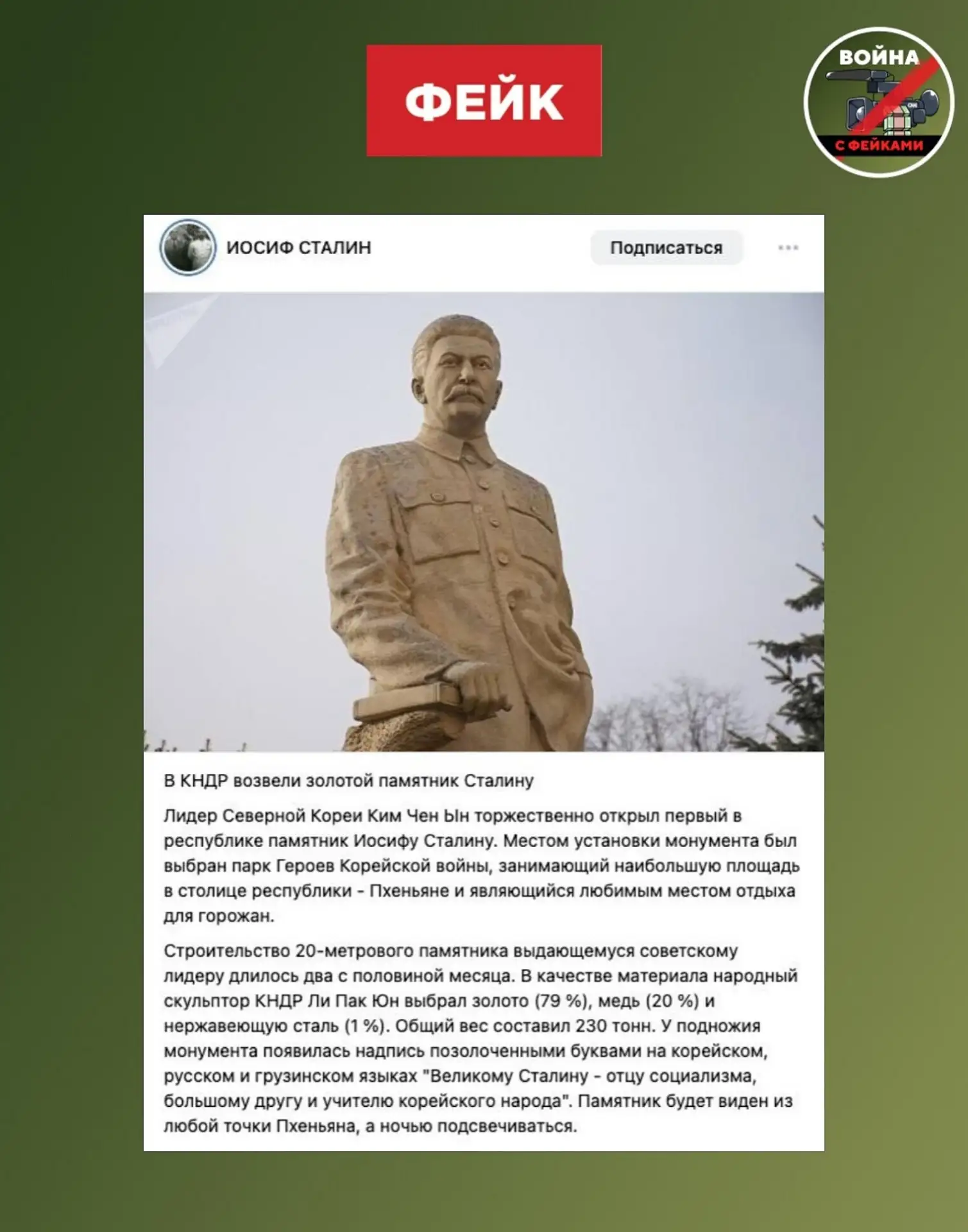 Фейк: В КНДР возвели золотой памятник Иосифу Сталину. Об этом пишут в соцсетях. 

Правда: Такого пам