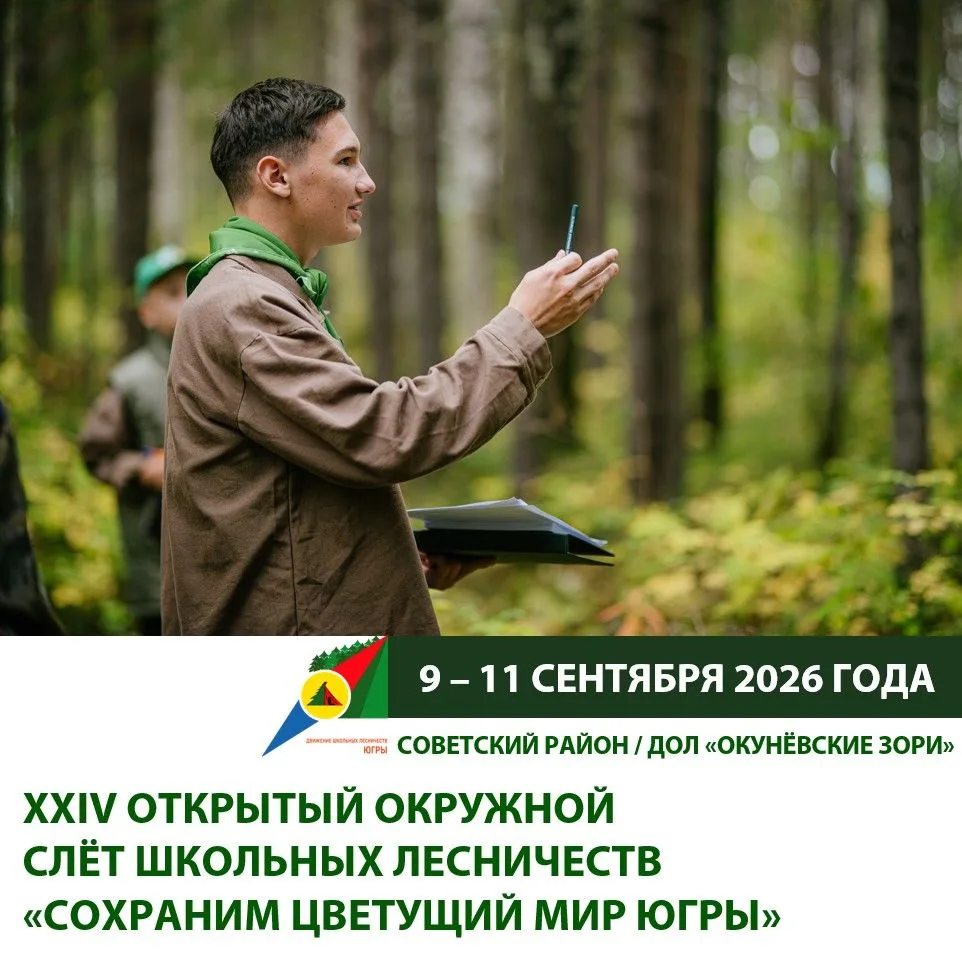 Сохраним цветущий мир Югры вместе 🌲 Главное событие года Движения школьных лесничеств Югры – XXIV о