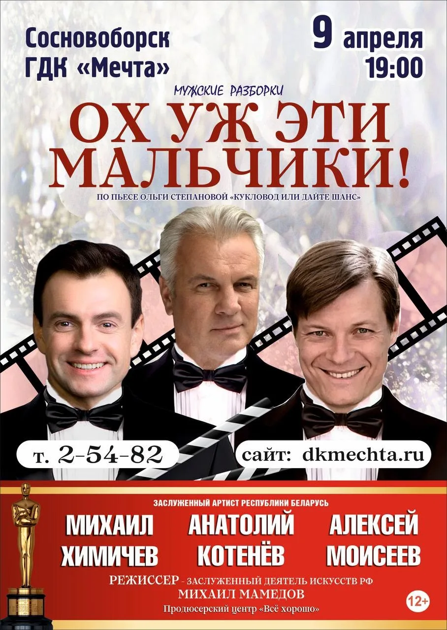 «Ох уж эти мальчики!» 9 апреля - 19:00🤩