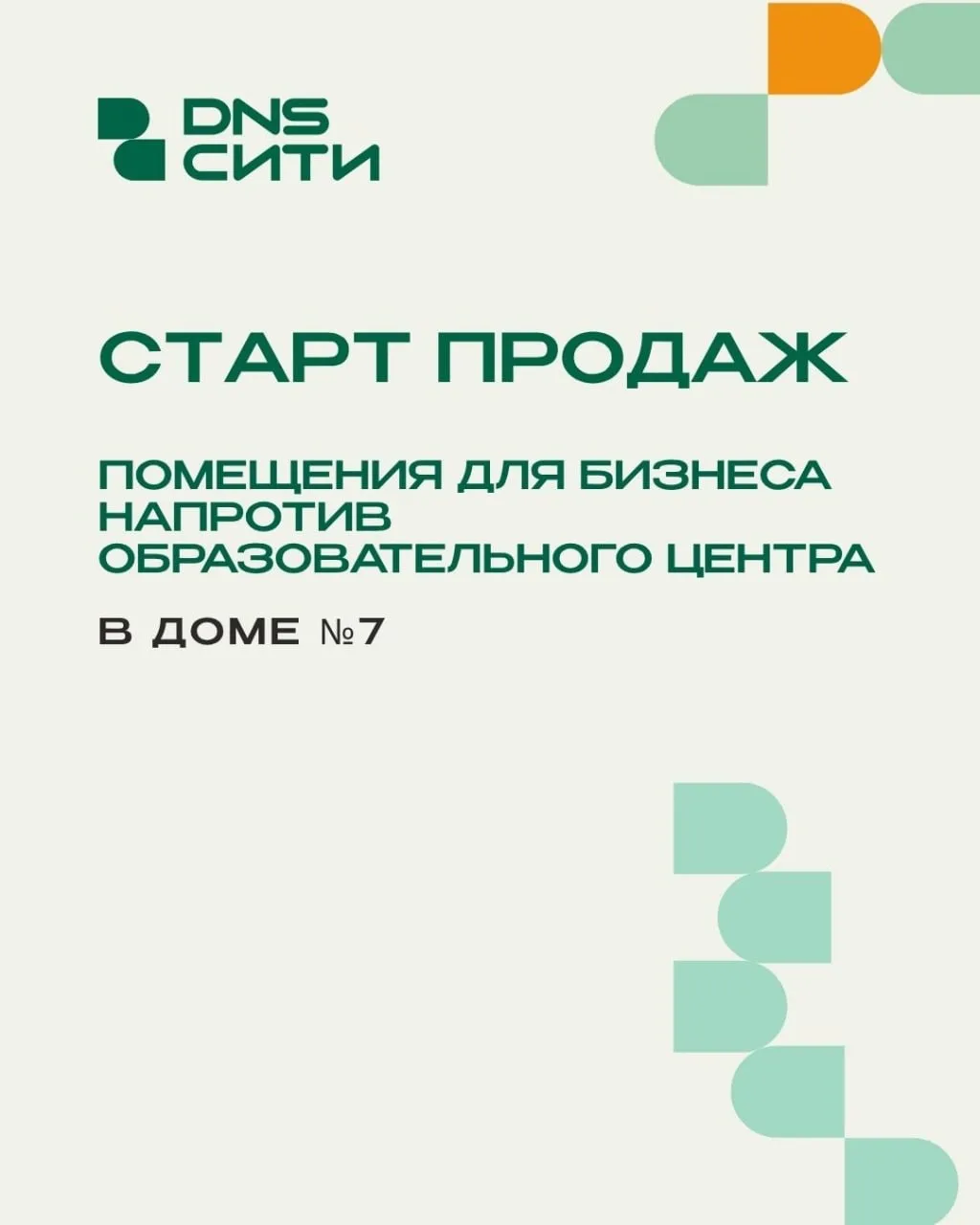 Старт продаж помещений для бизнеса в доме №7 - прямо напротив образовательного центра «...