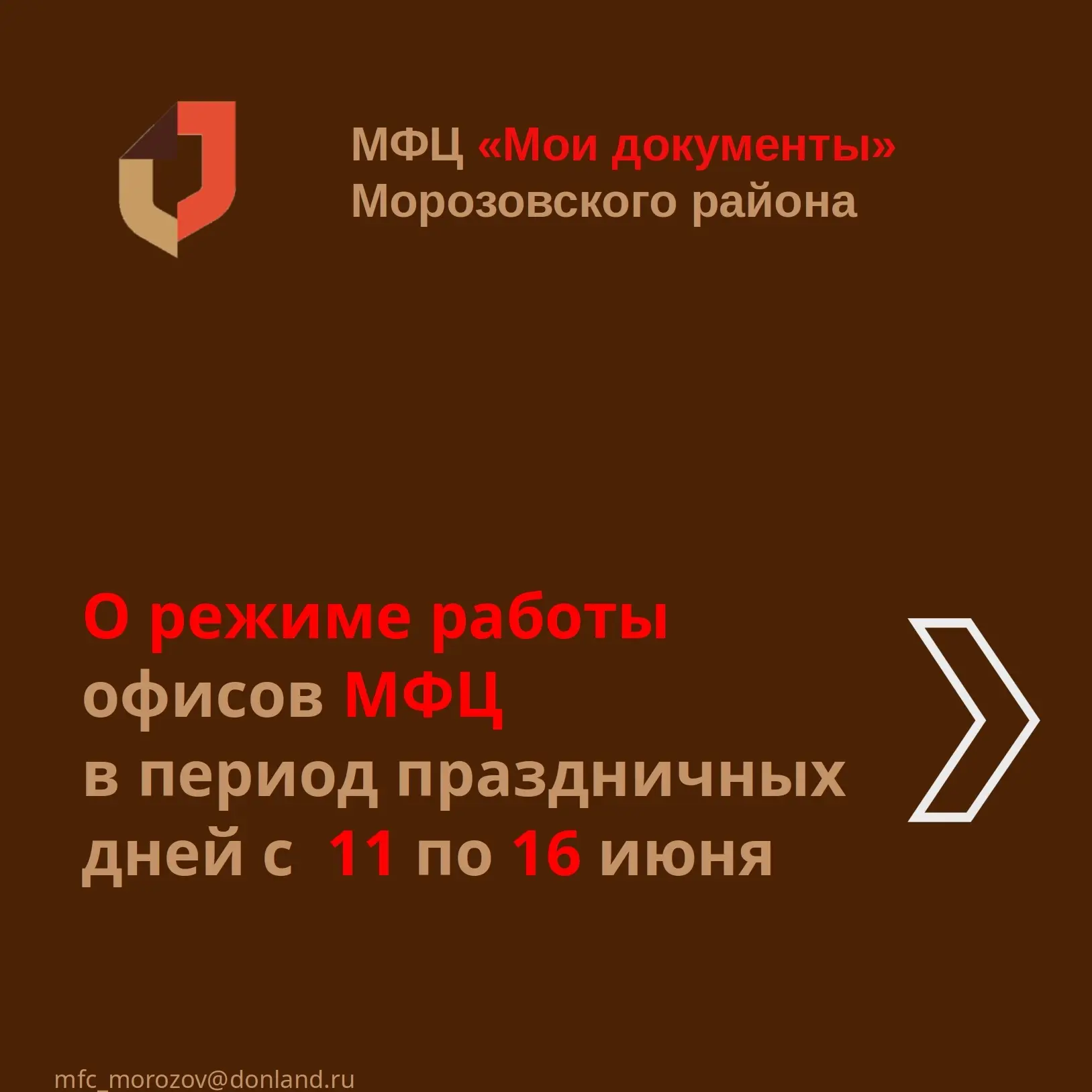 📣 Информируем о режиме работы офисов МФЦ в период праздничных и выходных дней с 11 по 16 июня 2026 