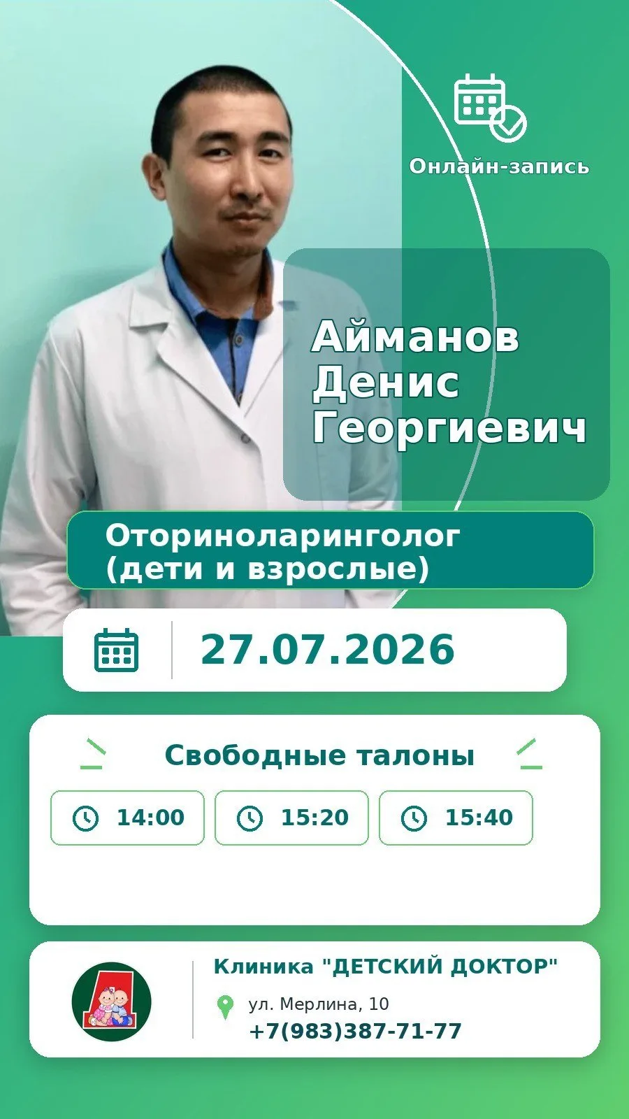 Понедельник, 27 июля, с "Детским Доктором"😍 Оториноларинголог, аллерголог, врач УЗИ, п...